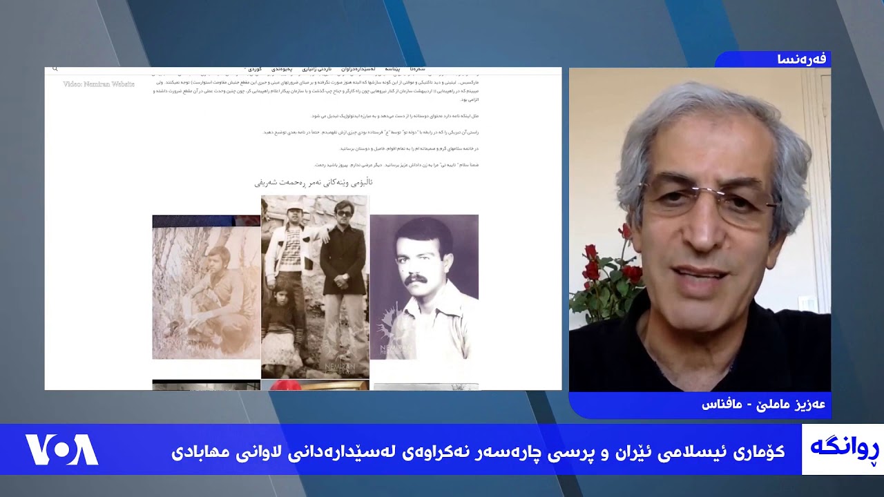 بەرنامەی تایبەت بە ماڵپەڕی نەمران لە ڕادیۆ دەنگی ئامریکا – بەشی یەکەم