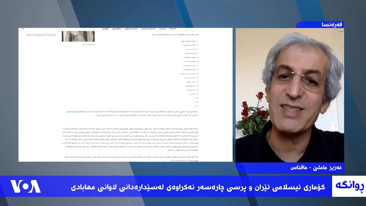 بەرنامەی تایبەت بە ماڵپەڕی نەمران لە ڕادیۆ دەنگی ئامریکا – بەشی چوارەم