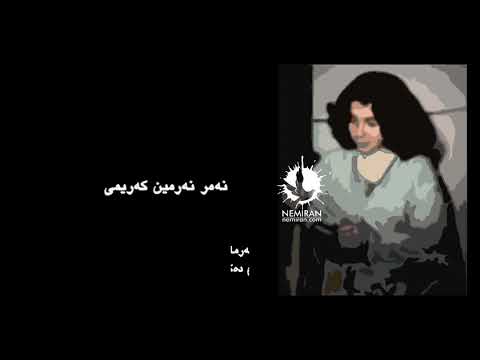 نەمر نەرمین کەریمی