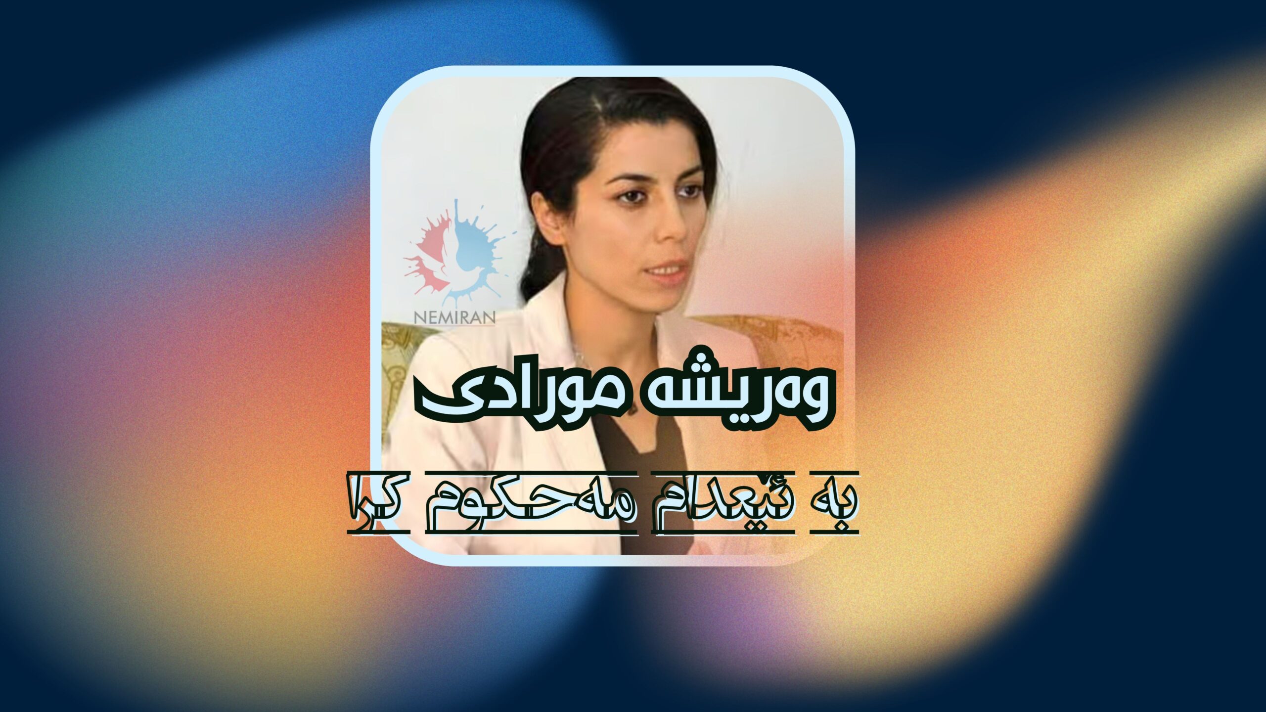 پەسەندکرانی حوکمی ئێعدامی وریشە مورادی بەندکراوی سیاسی کورد بۆ دووهەمین جار
