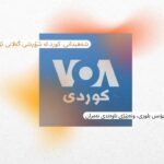 کوردە گیانبەختکردووەکان لە شۆڕشی خوێناوی ئێراندا و بەرنامەیەک لە ڕادیۆ دەنگی ئەمریکا