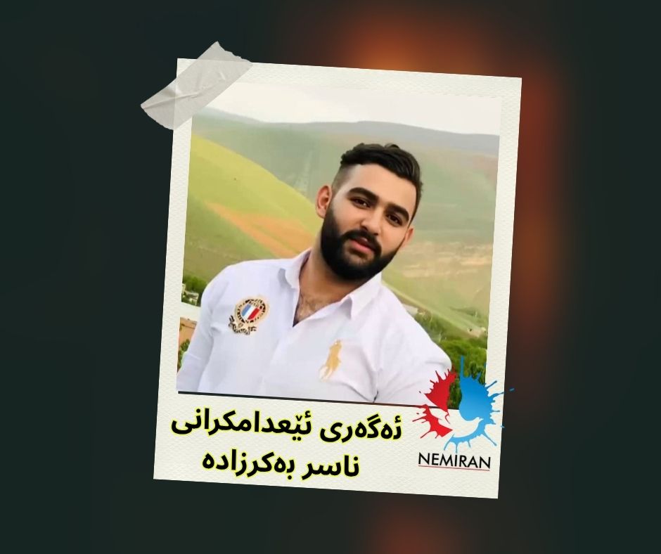 داواکاری دایک و باوکی ناسر بەکرزادە سەبارەت بە مەترسی جێبەجێ کردنی حوکمی ئێعدامی کوڕەکەیان