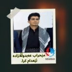 مێحراب عەبدوڵڵازادە گیراوی سیاسی کورد، ئێعدام کرا