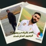 اجرای حکم اعدام ناصر بکرزادە و یعقوب کریمپور در زندان مرکزی ارومیە