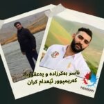 جێبەجێ کردنی حوکمی ئێعدامی ناسر بەکرزادە و یەعقووب کەریمپوور لە گرتووخانەی ناوەندی ورمـێ
