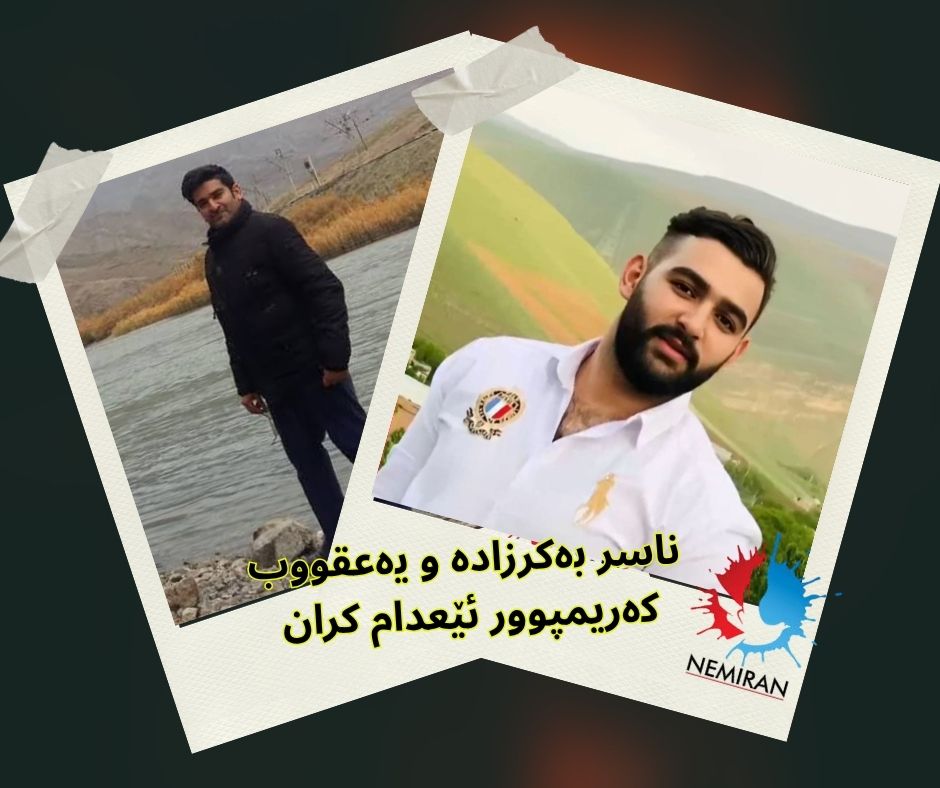 جێبەجێ کردنی حوکمی ئێعدامی ناسر بەکرزادە و یەعقووب کەریمپوور لە گرتووخانەی ناوەندی ورمـێ